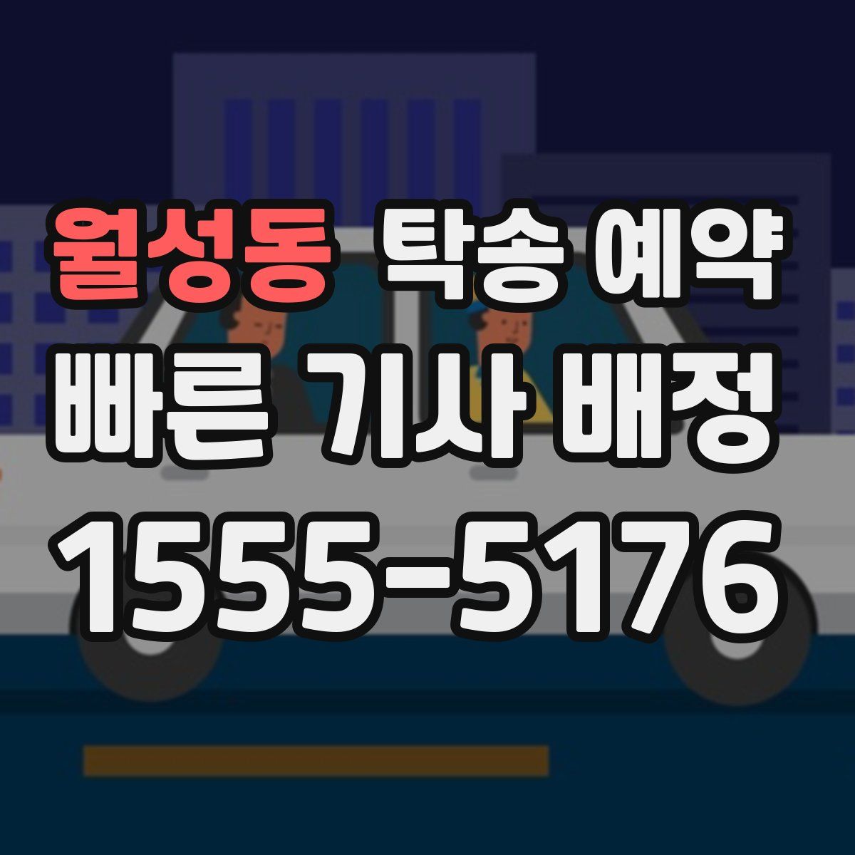 월성동 탁송 예약