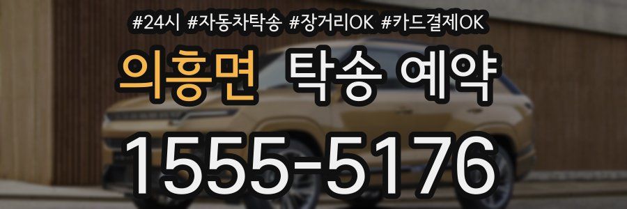 의흥면 탁송 예약