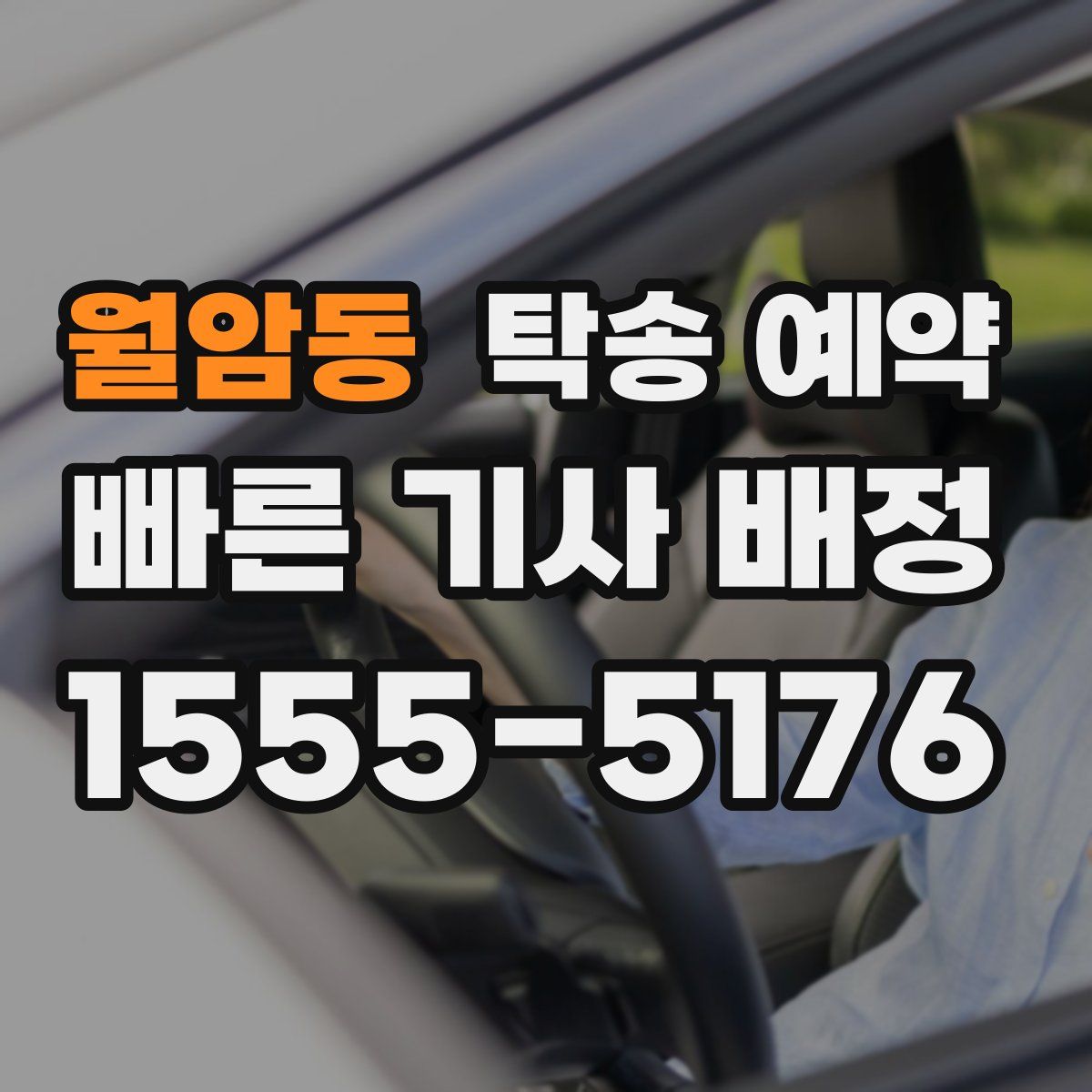 월암동 탁송 예약