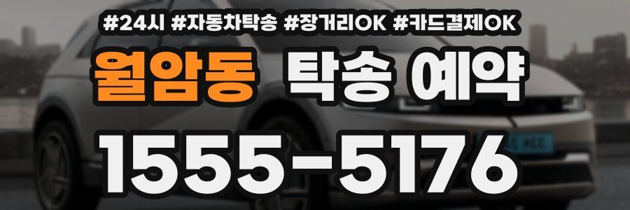 월암동 탁송 예약