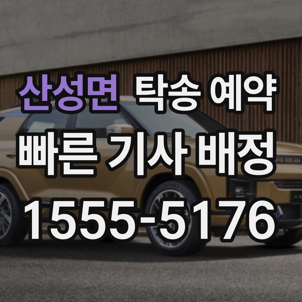 산성면 탁송 예약 시 자주 묻는 절차와 준비사항