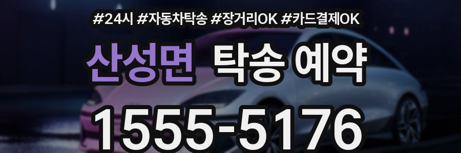 산성면 탁송 예약