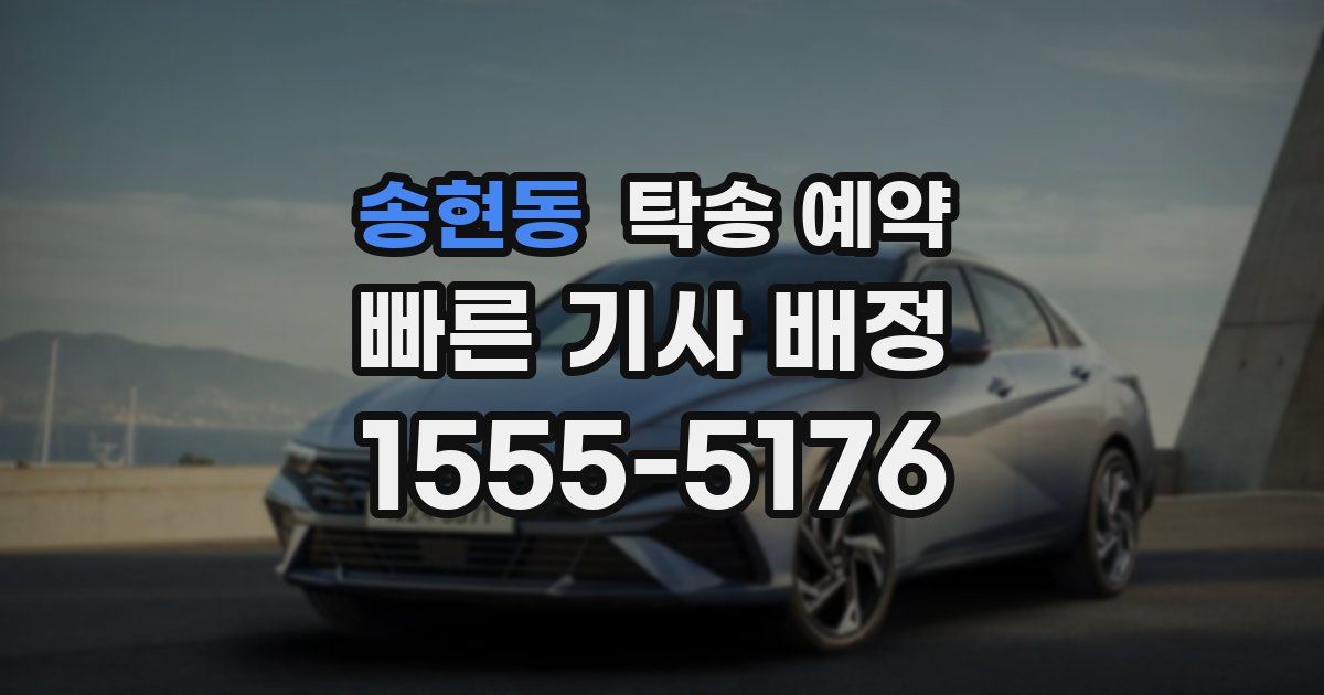 송현동 탁송 예약