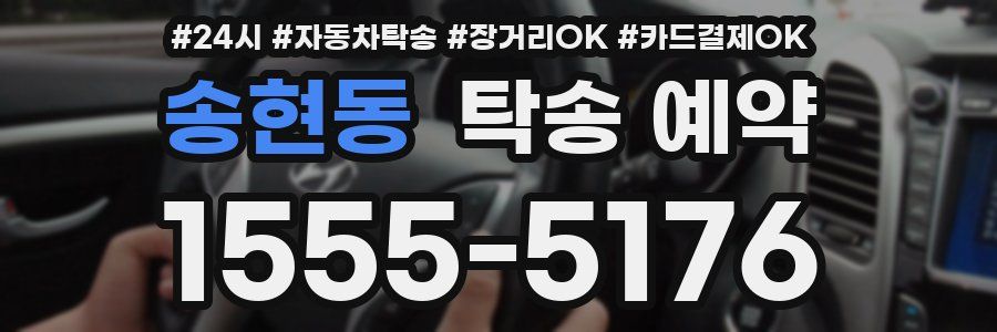송현동 탁송 예약