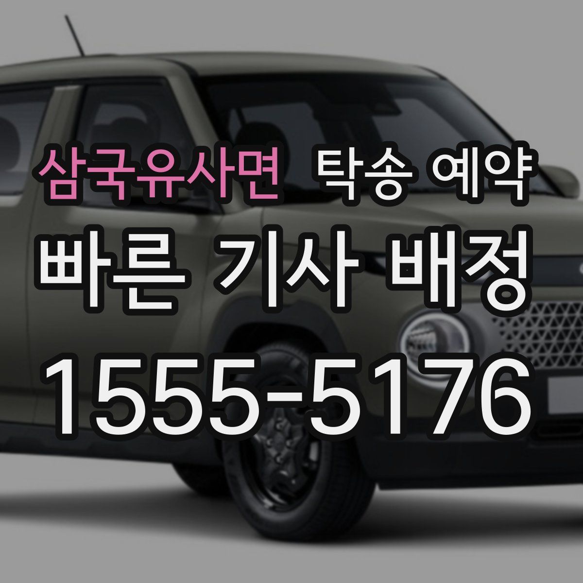 삼국유사면 탁송 예약
