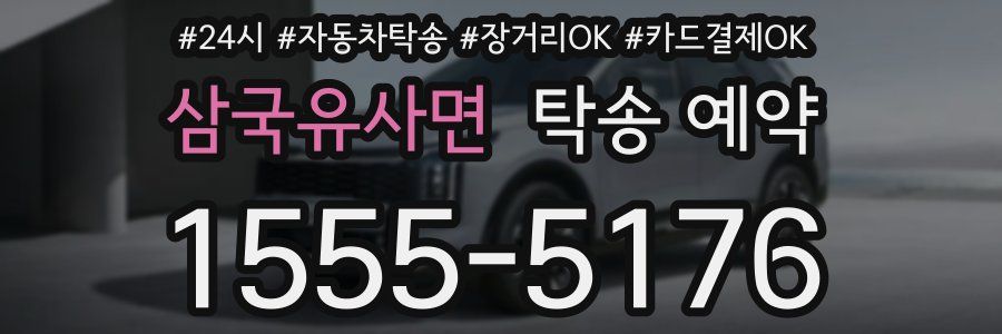 삼국유사면 탁송 예약