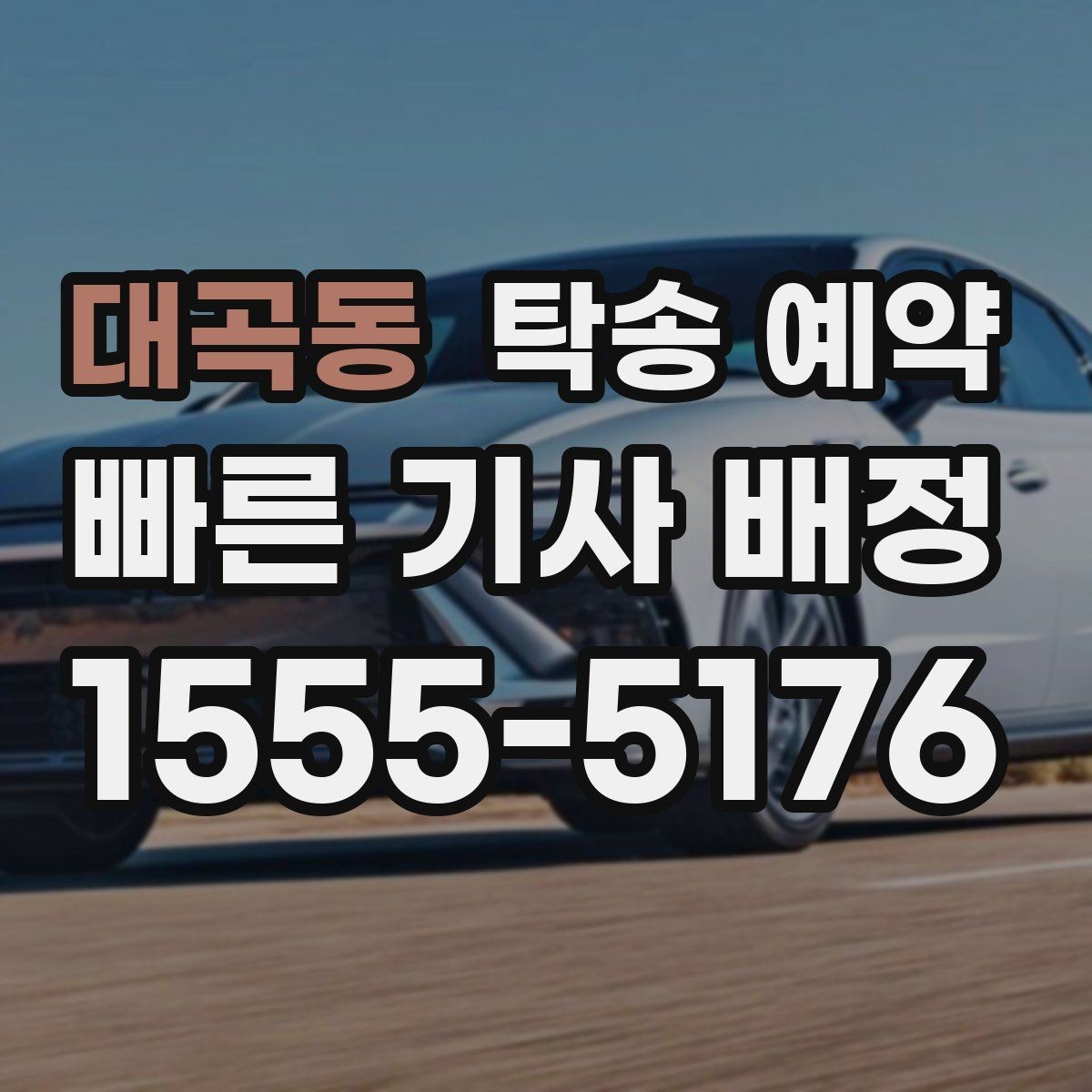 대곡동 탁송 예약 절차와 준비물, 한 번에 보기