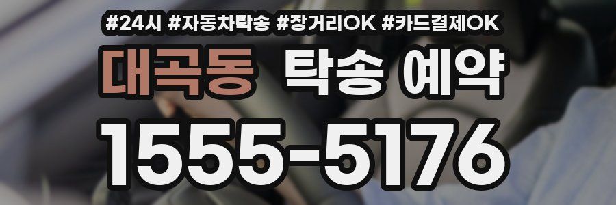 대곡동 탁송 예약