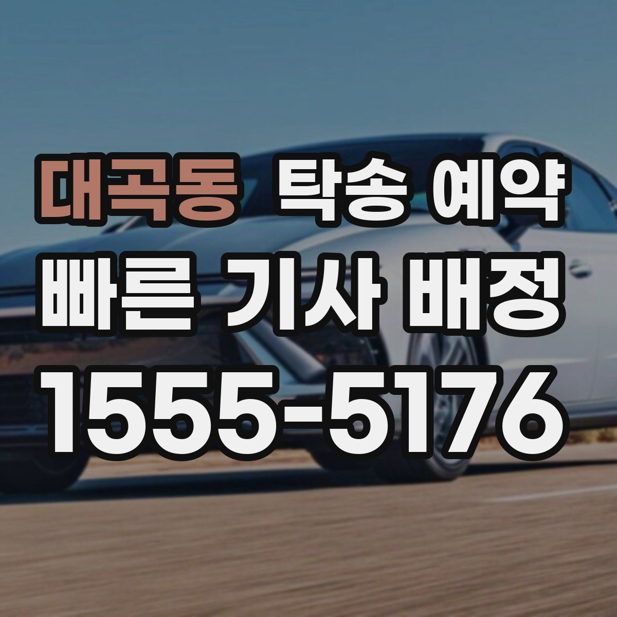 대곡동 탁송 예약