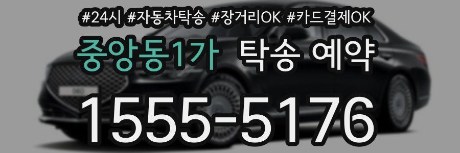 중앙동1가 탁송 예약