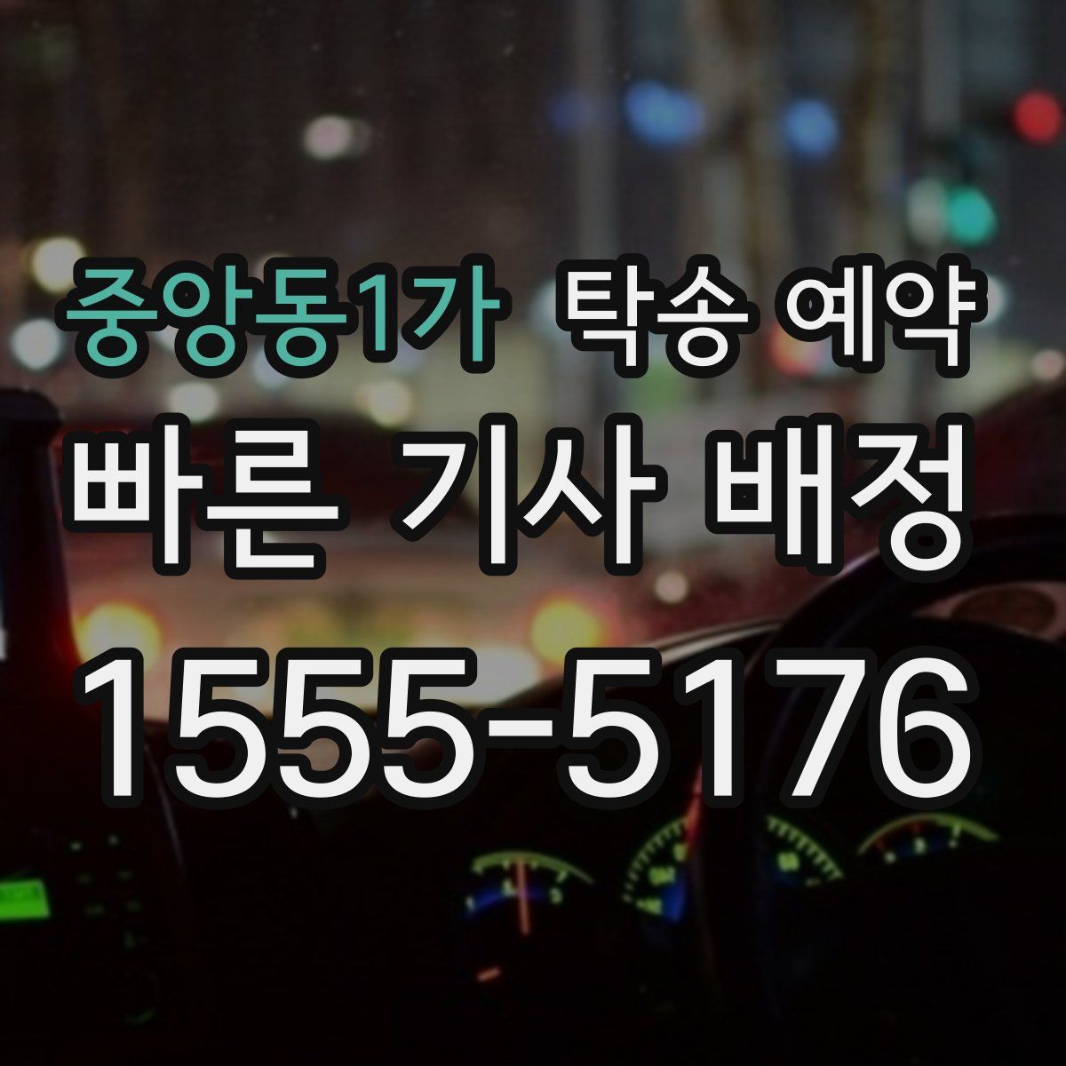 중앙동1가 탁송 예약
