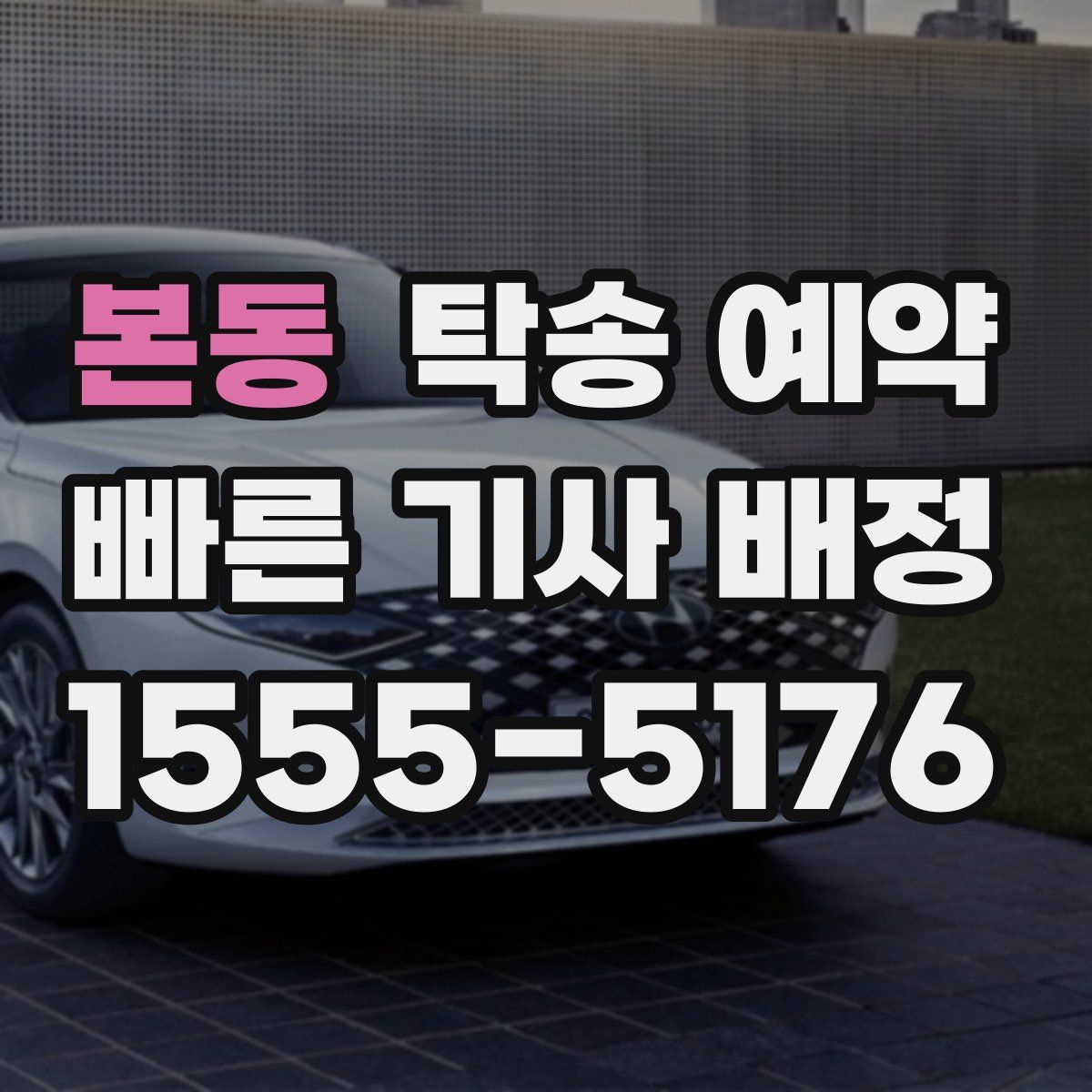본동 탁송 예약