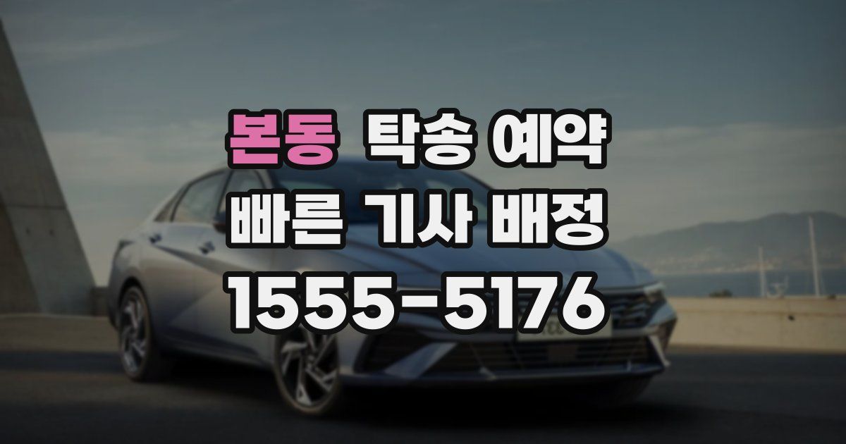 본동 탁송 예약