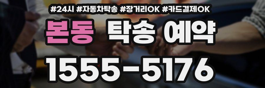 본동 탁송 예약