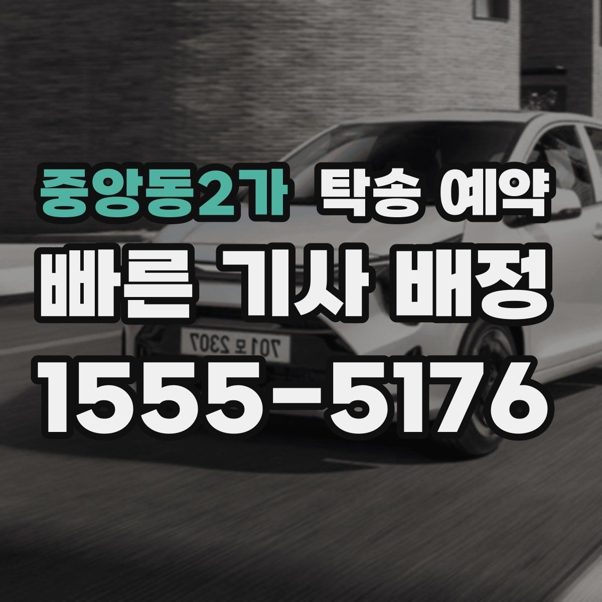 중앙동2가 탁송 예약 비용 산정 방식이 궁금하다면