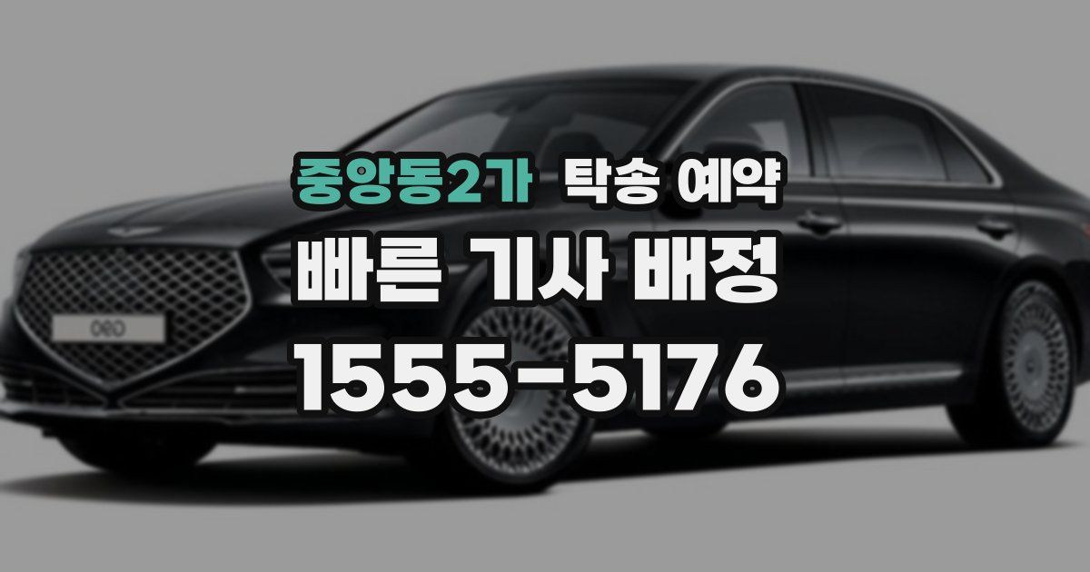 중앙동2가 탁송 예약