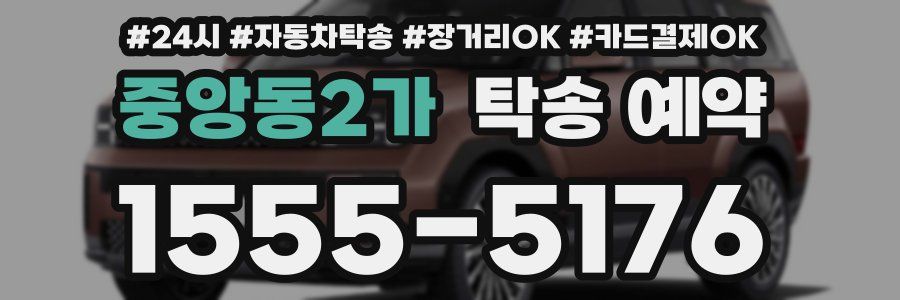 중앙동2가 탁송 예약