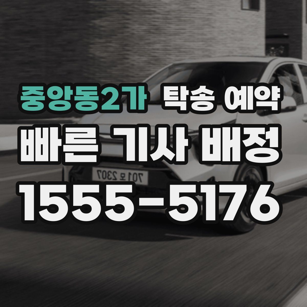중앙동2가 탁송 예약