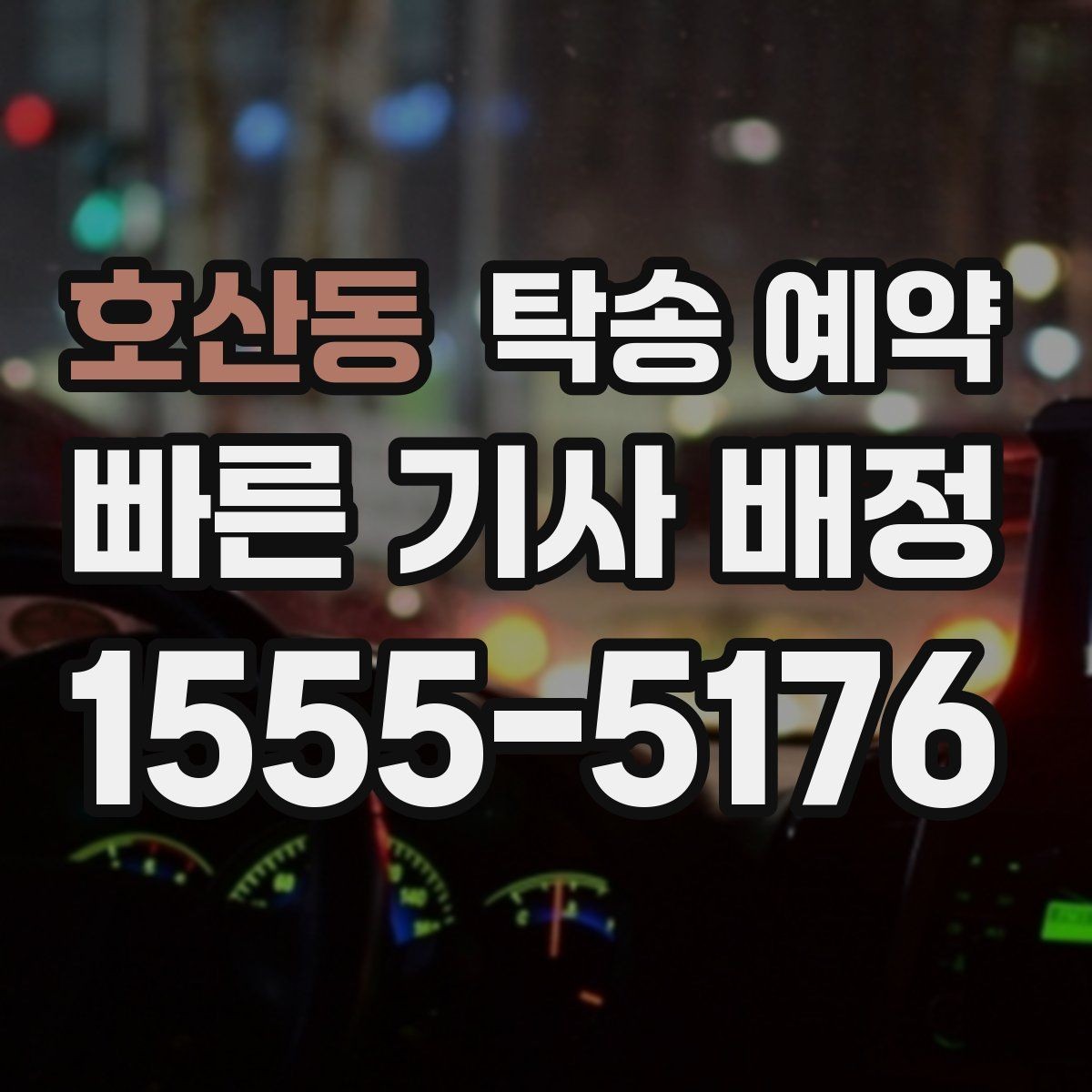 호산동 탁송 예약 전 차량 상태를 확인해야 하는 이유