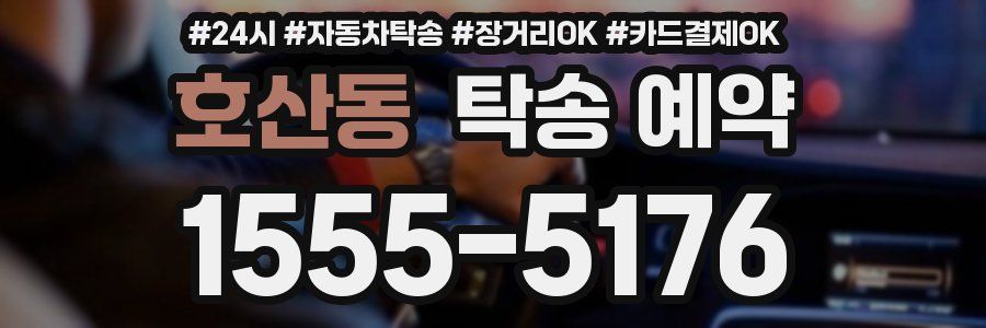 호산동 탁송 예약