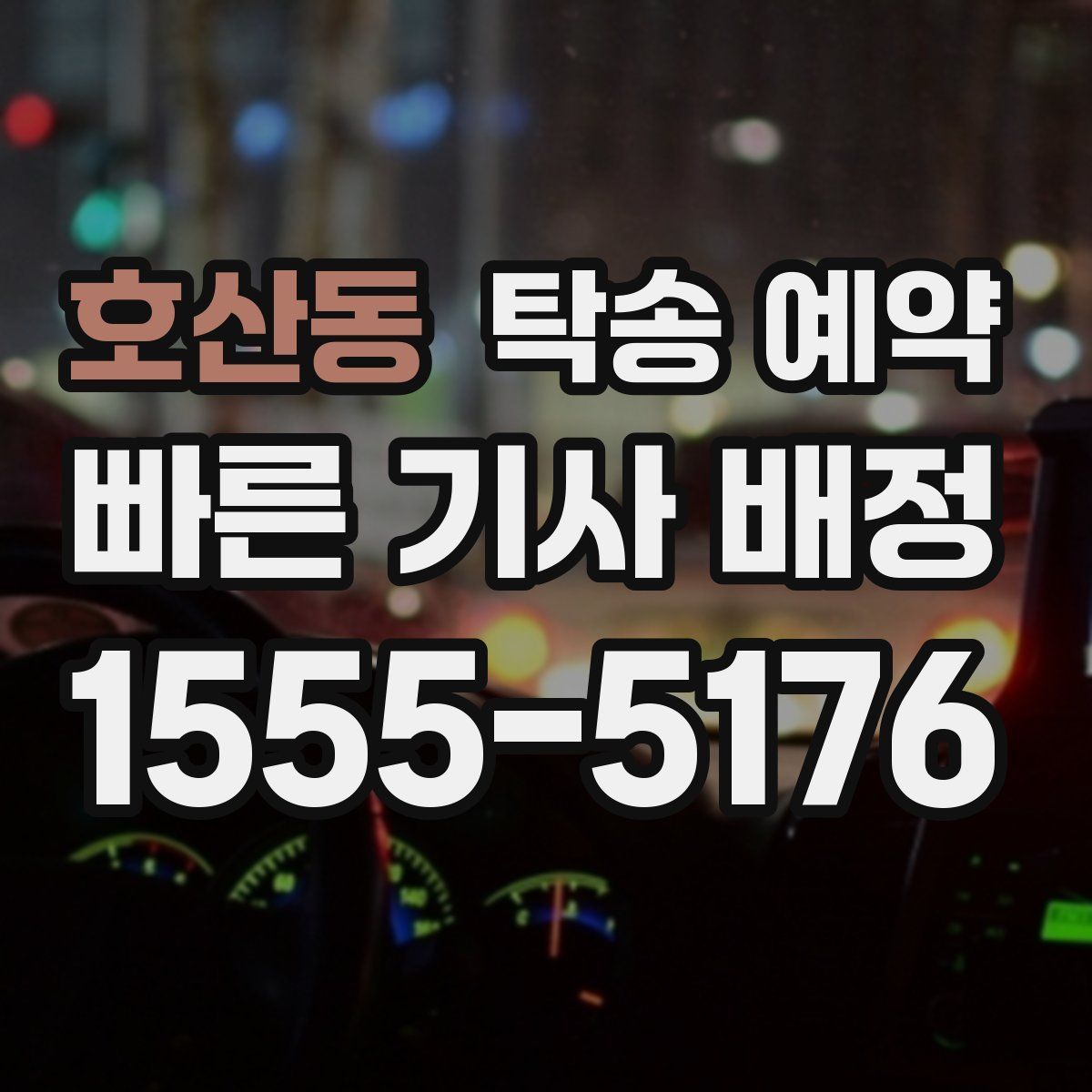 호산동 탁송 예약