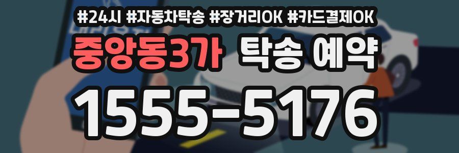 중앙동3가 탁송 예약