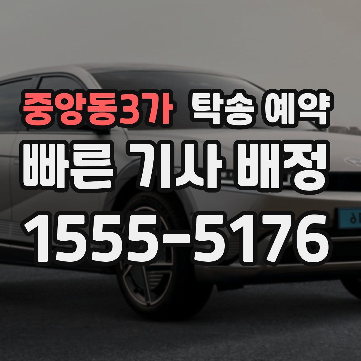 중앙동3가 탁송 예약