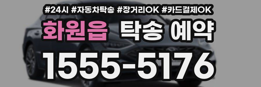 화원읍 탁송 예약