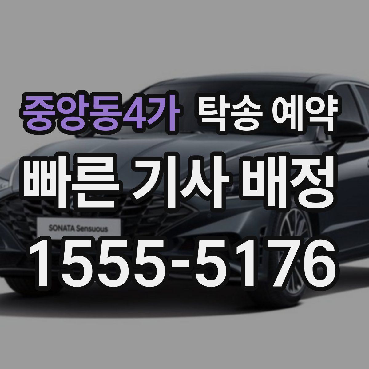 중앙동4가 탁송 예약