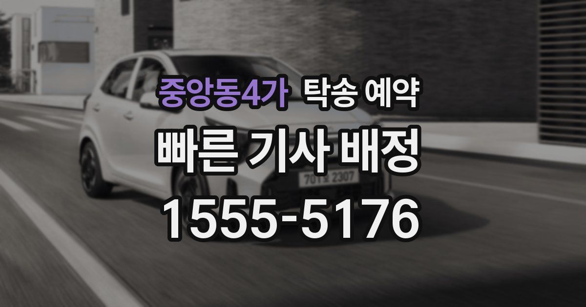 중앙동4가 탁송 예약