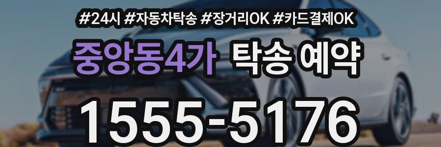 중앙동4가 탁송 예약