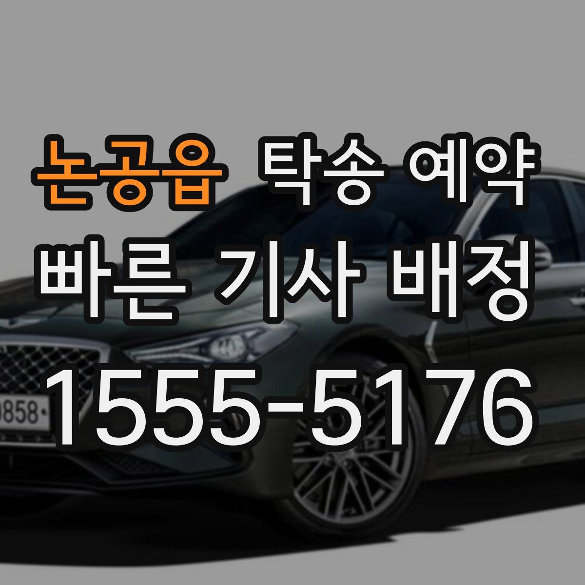 논공읍 탁송 예약