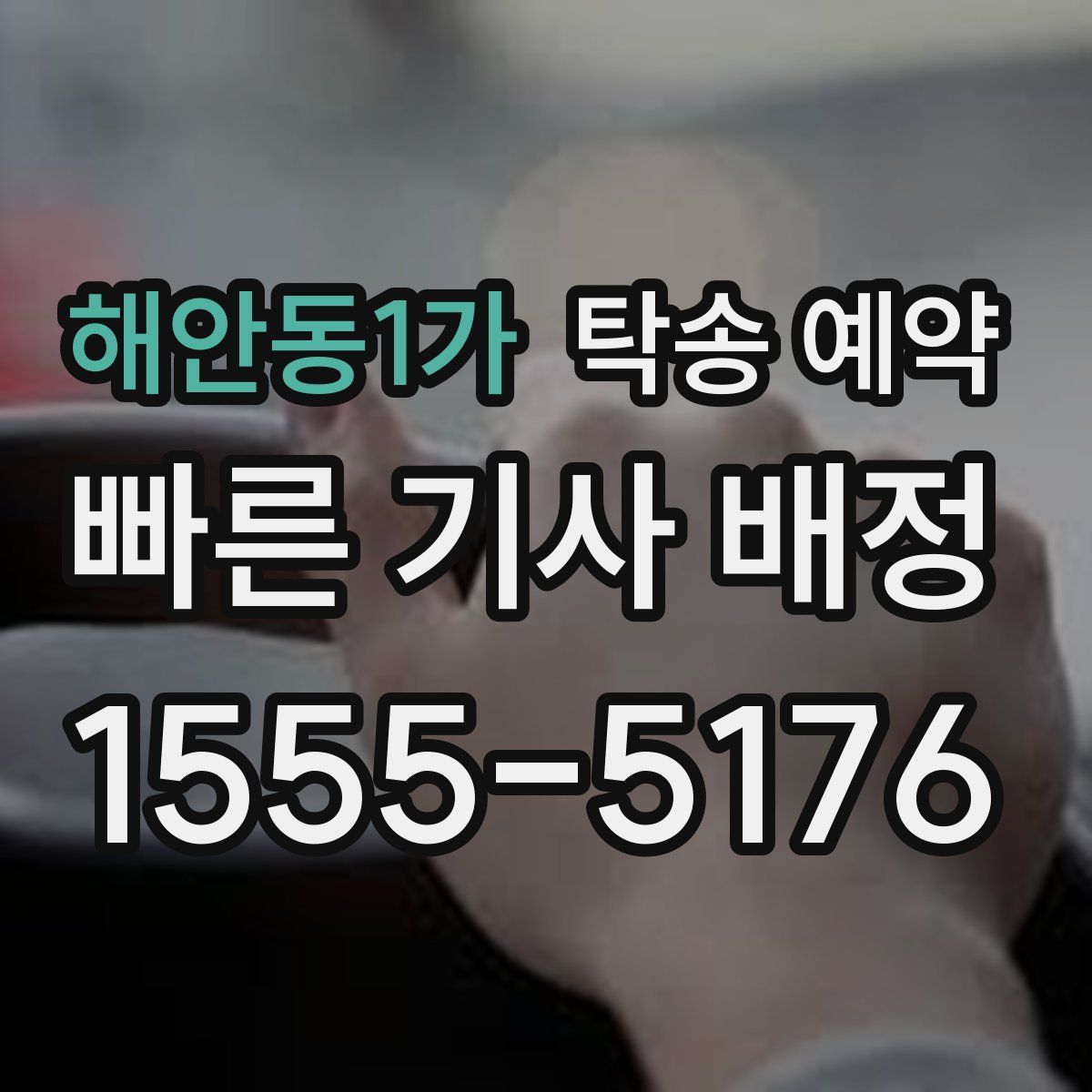 해안동1가 탁송 예약