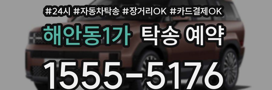 해안동1가 탁송 예약