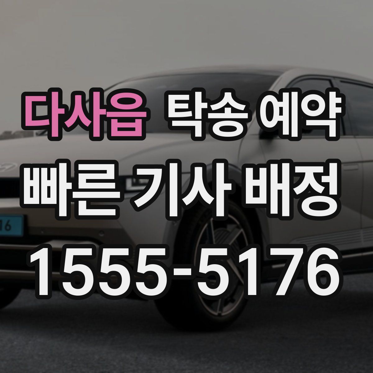 다사읍 탁송 예약