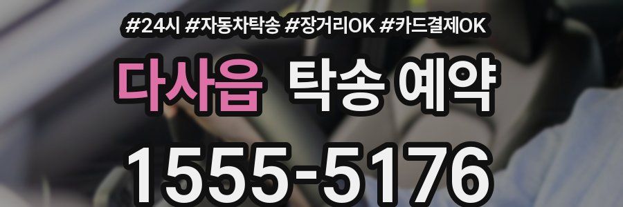다사읍 탁송 예약