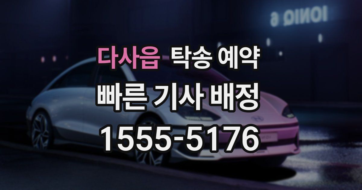 다사읍 탁송 예약