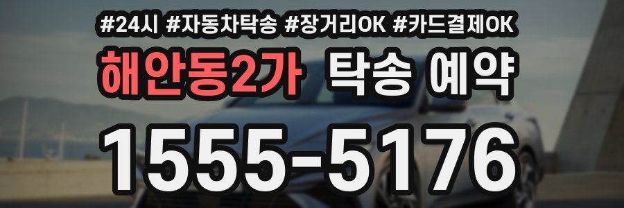 해안동2가 탁송 예약