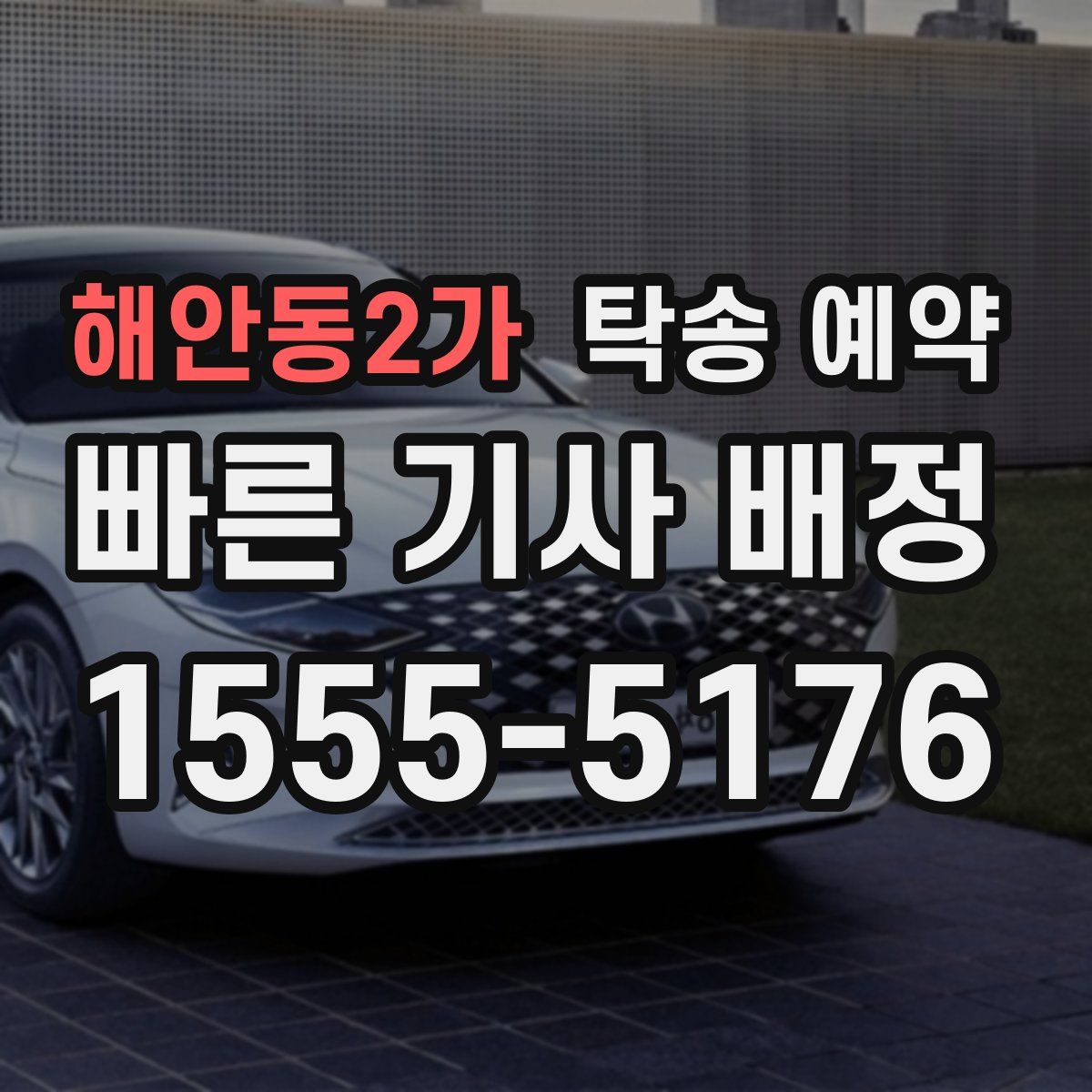 해안동2가 탁송 예약