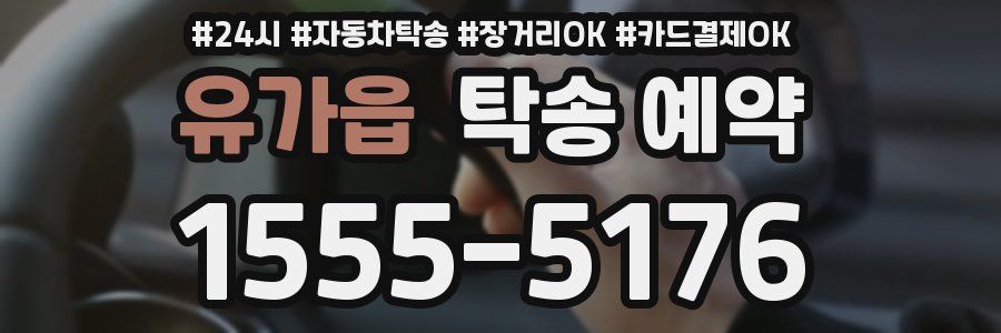 유가읍 탁송 예약