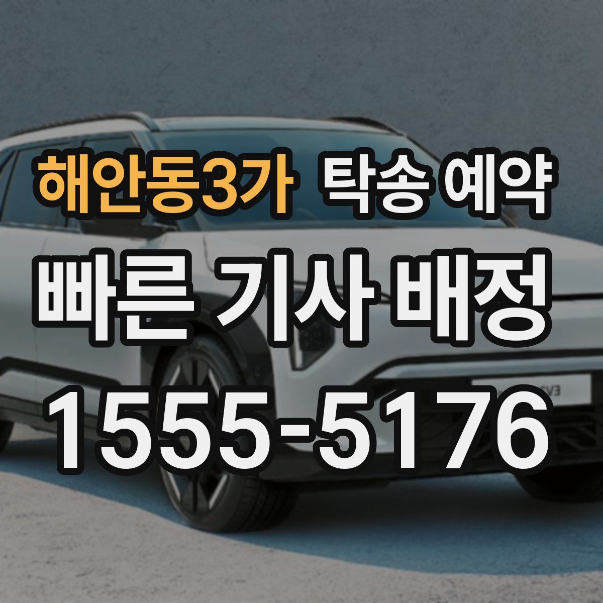 해안동3가 탁송 예약