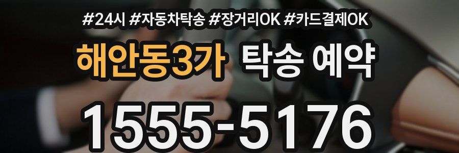 해안동3가 탁송 예약