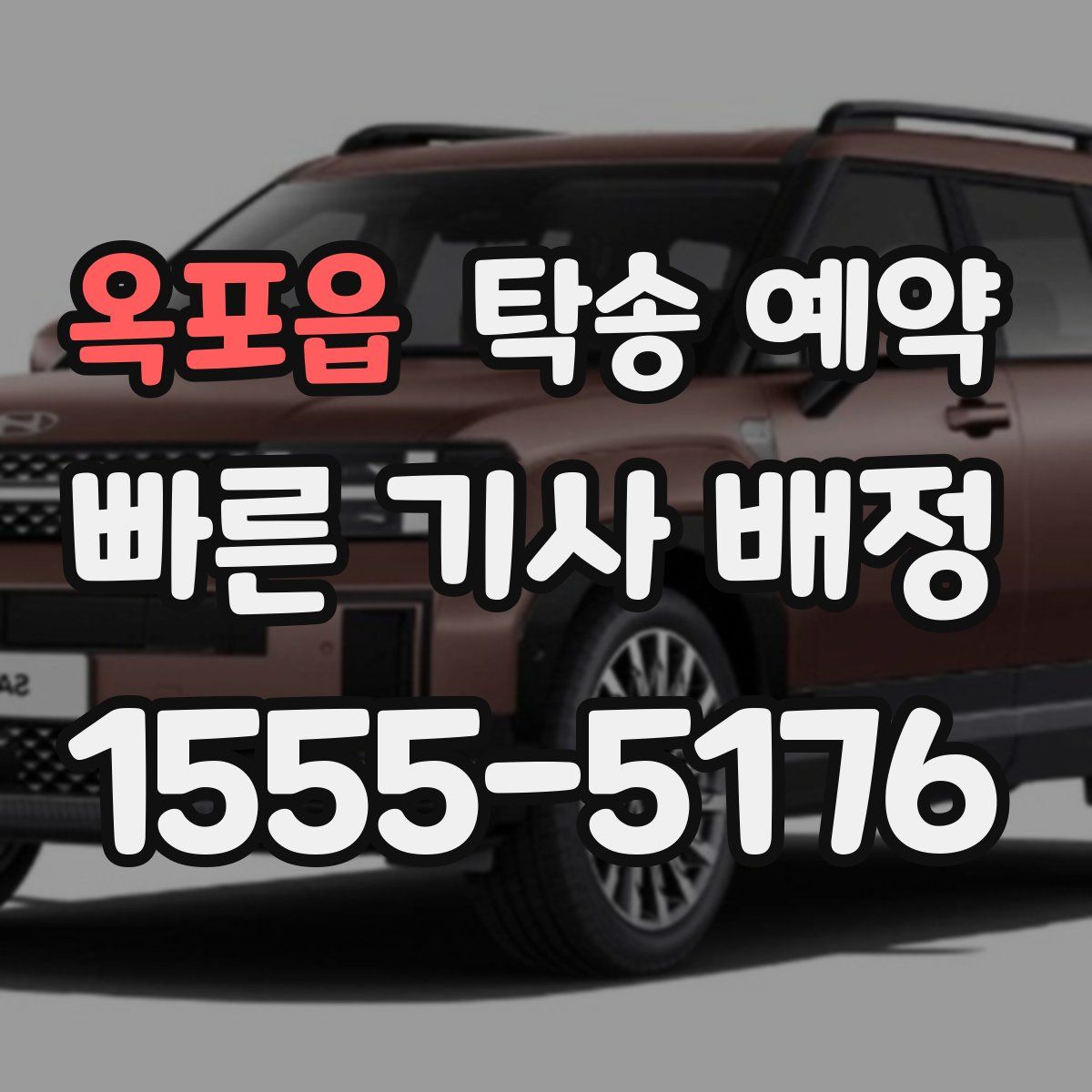 옥포읍 탁송 예약