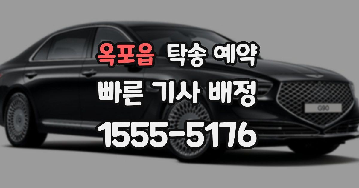 옥포읍 탁송 예약