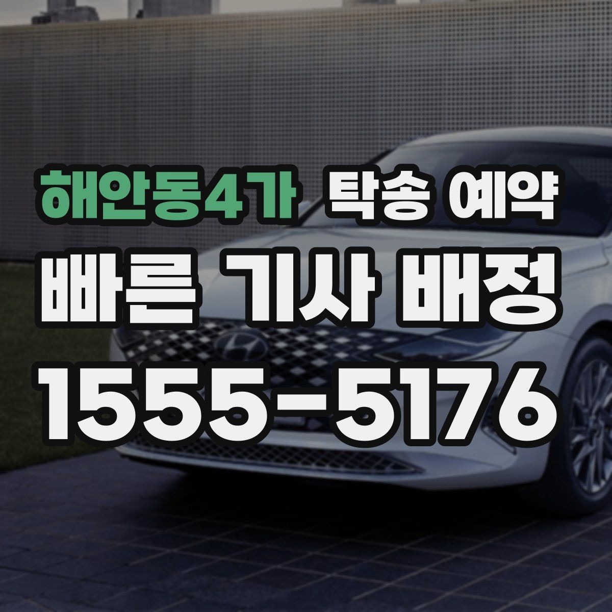해안동4가 탁송 예약 관련 문의가 많았던 내용 모음