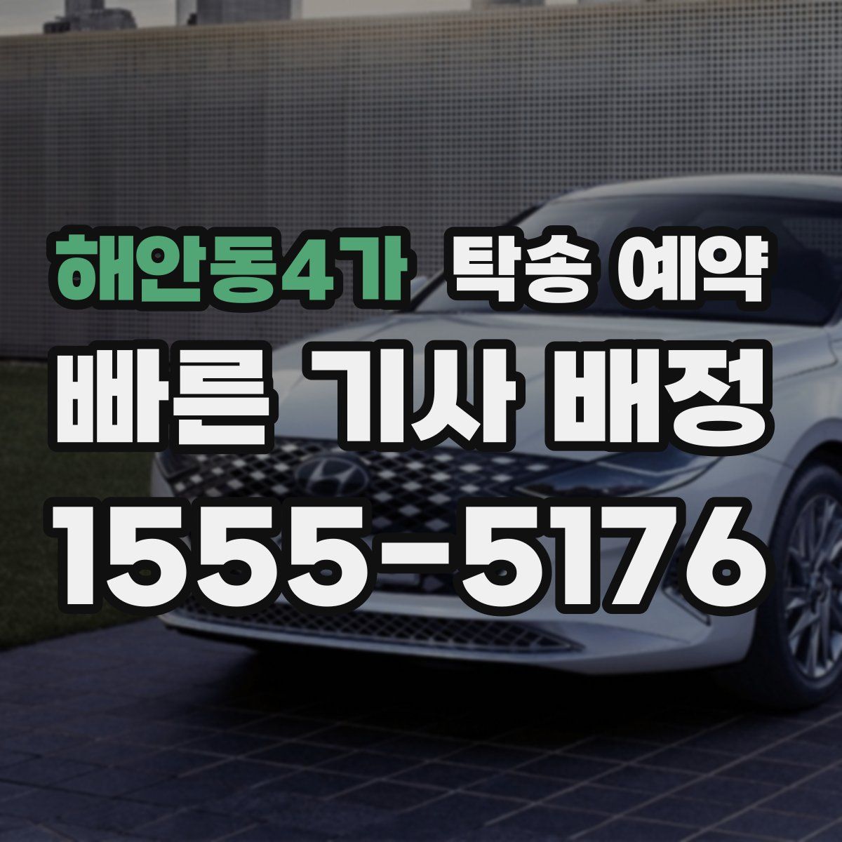 해안동4가 탁송 예약