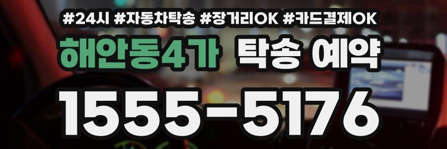 해안동4가 탁송 예약