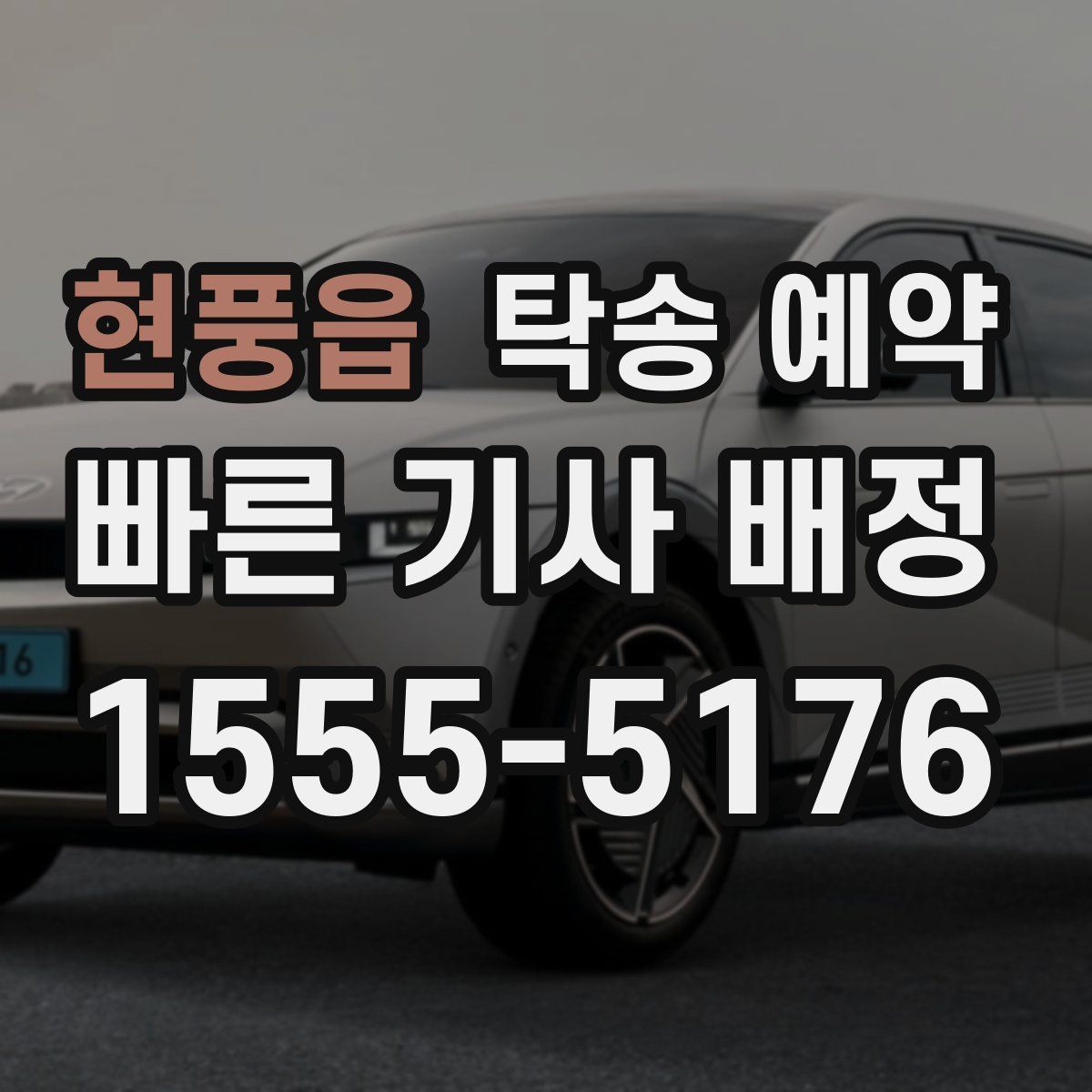 현풍읍 탁송 예약