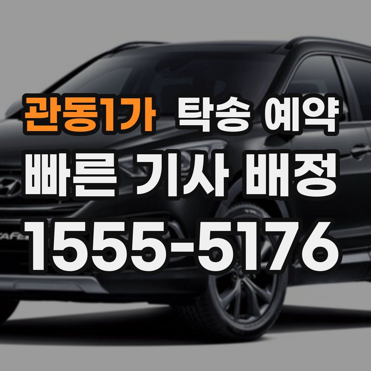 관동1가 탁송 예약