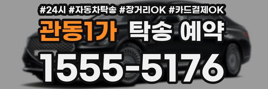 관동1가 탁송 예약